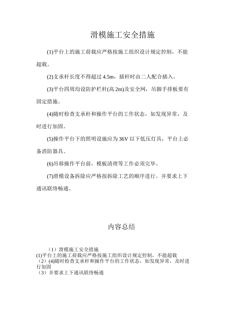 滑模施工安全措施_第1页