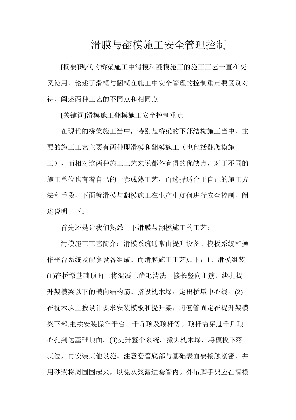 滑膜与翻模施工安全管理控制_第1页
