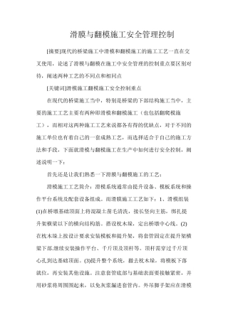 滑膜与翻模施工安全管理控制