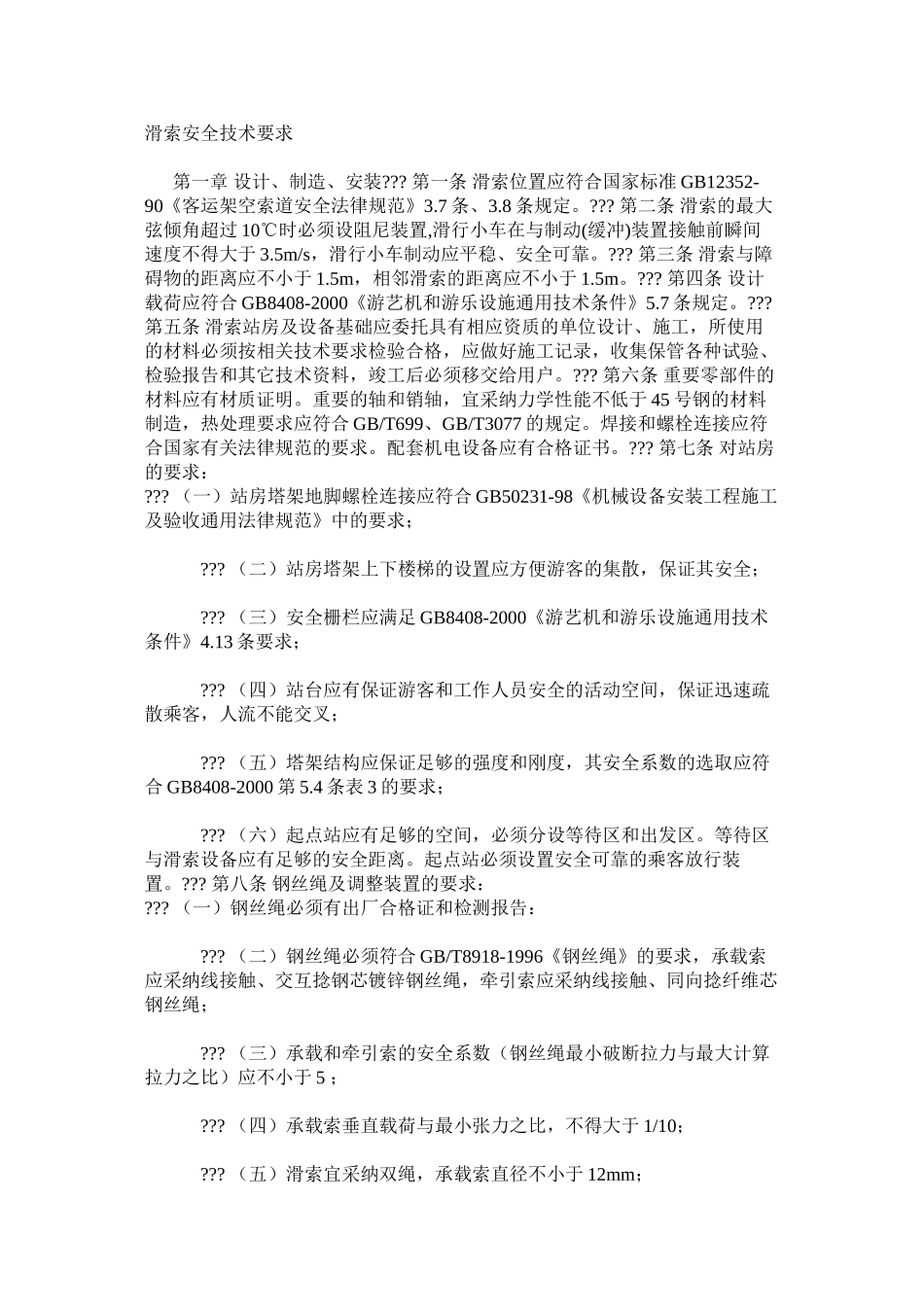 滑索安全技术要求_第1页