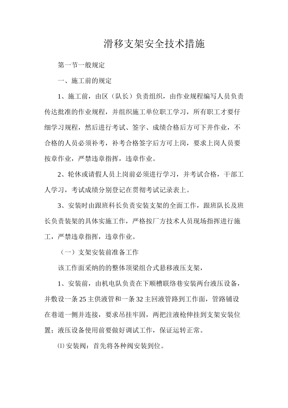 滑移支架安全技术措施_第1页