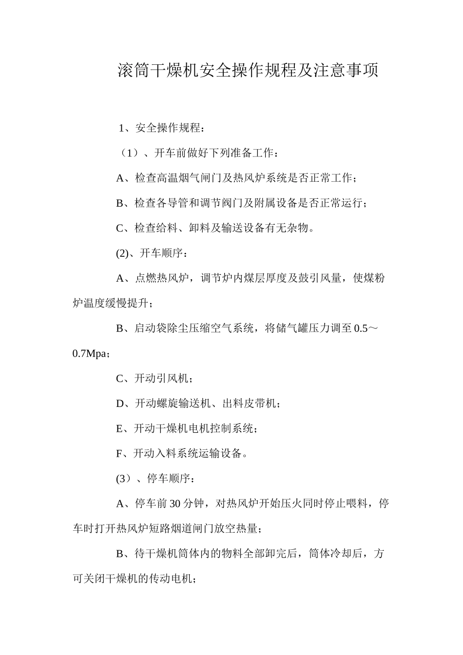 滚筒干燥机安全操作规程及注意事项_第1页