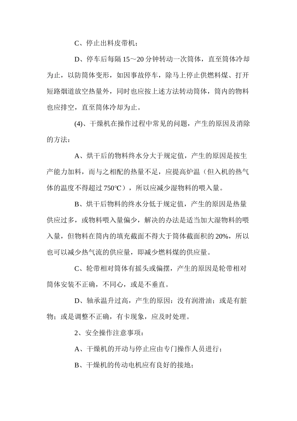 滚筒干燥机安全操作规程及注意事项_第2页