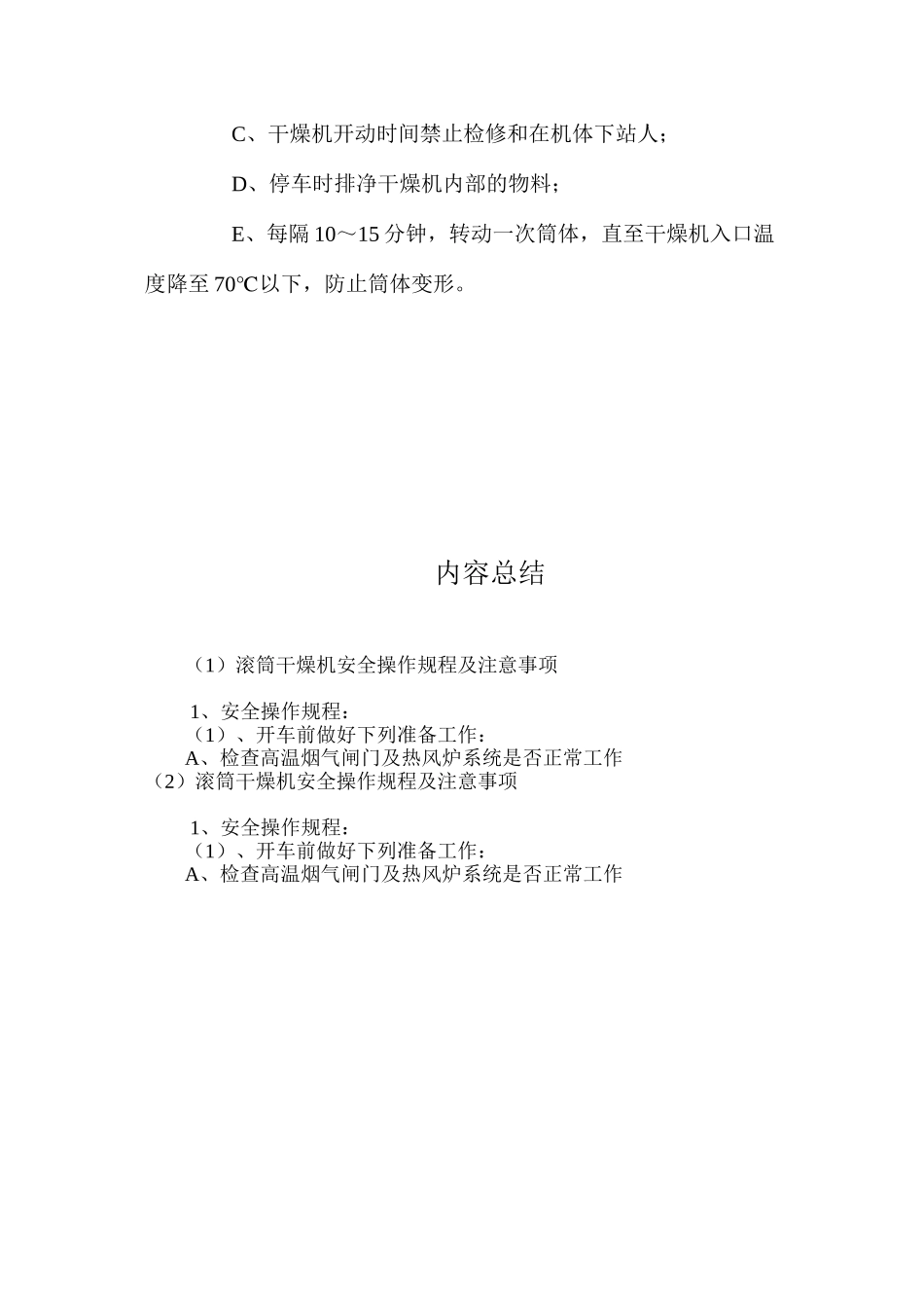 滚筒干燥机安全操作规程及注意事项_第3页
