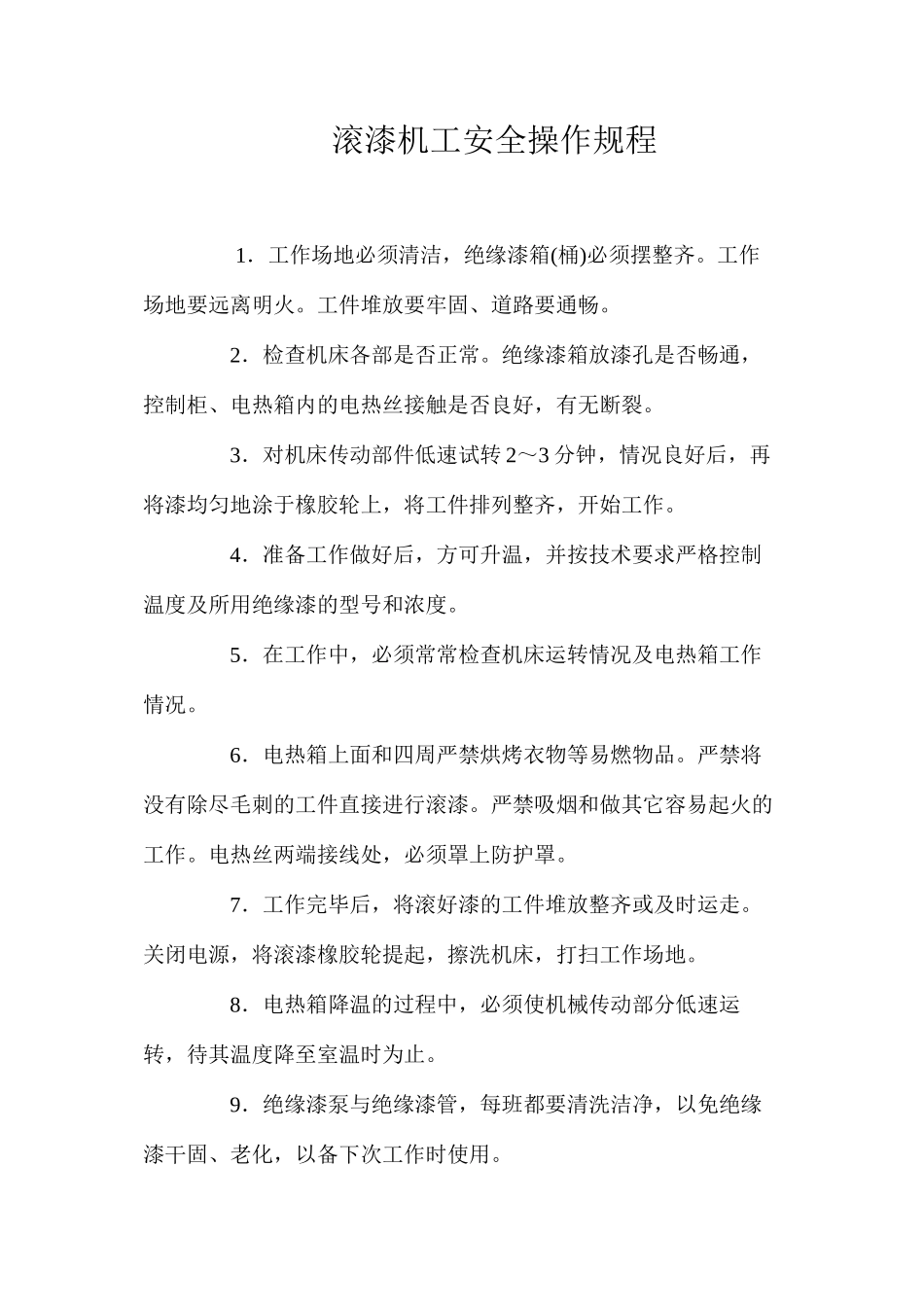 滚漆机工安全操作规程_第1页