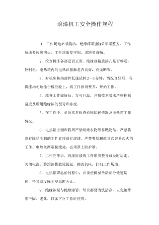 滚漆机工安全操作规程
