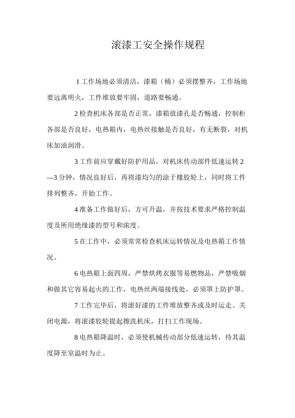 滚漆工安全操作规程_第1页