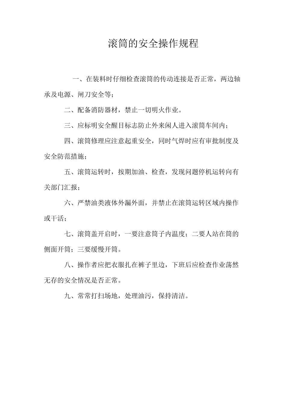 滚筒的安全操作规程_第1页