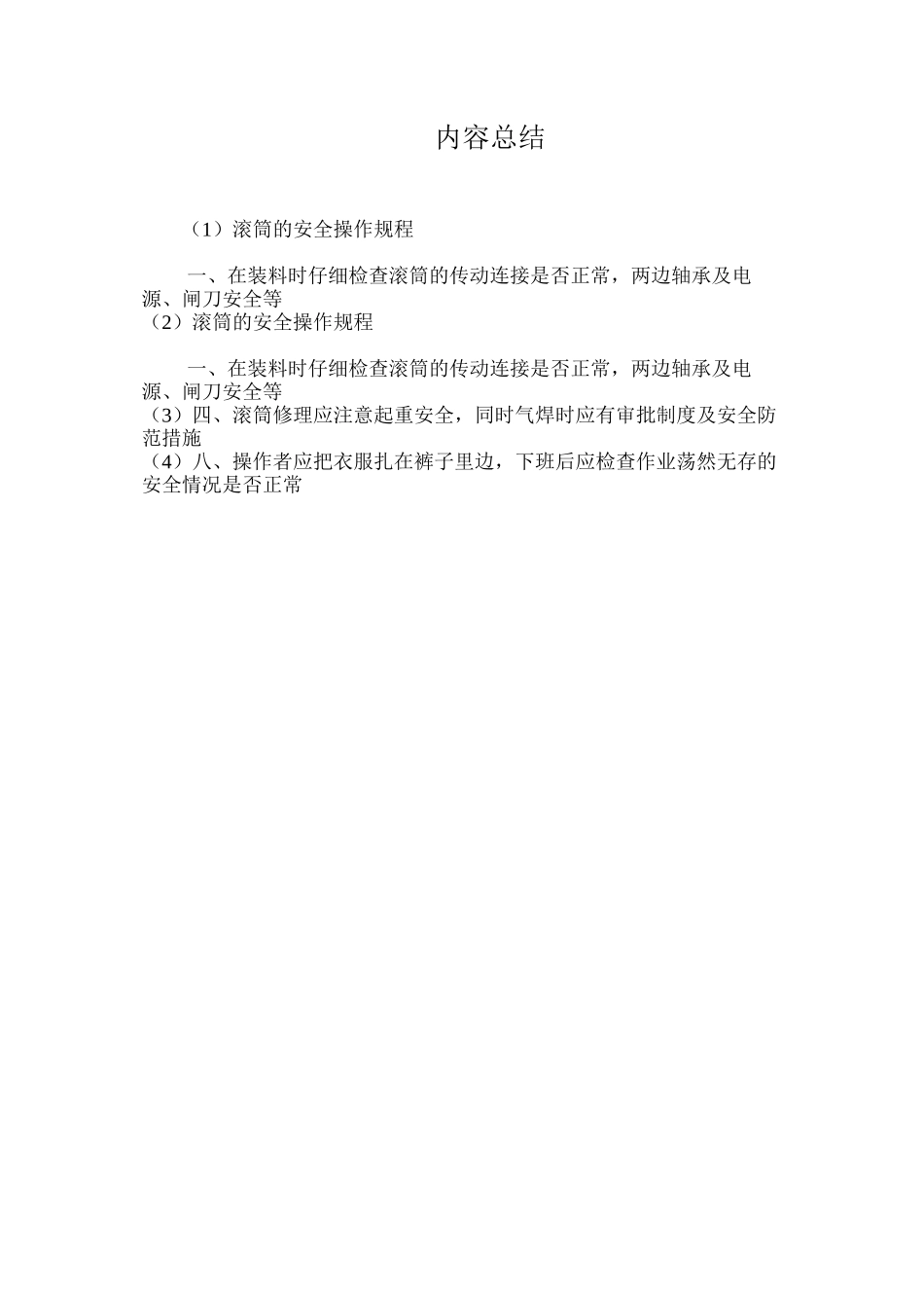 滚筒的安全操作规程_第2页