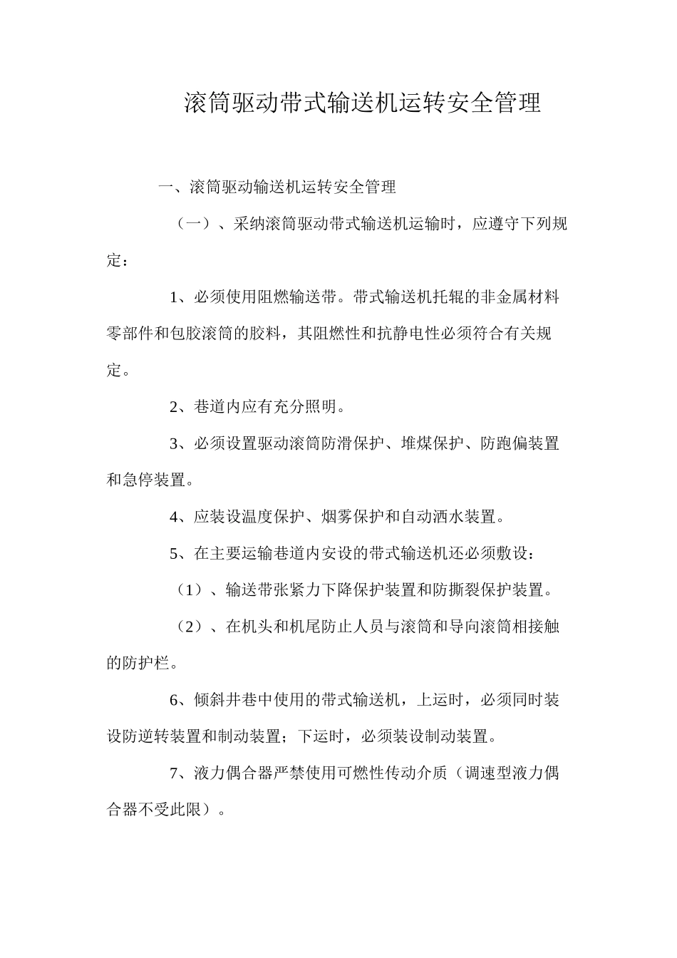 滚筒驱动带式输送机运转安全管理_第1页