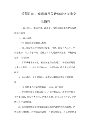 滚筒注油、减速箱及各转动部位加油安全措施