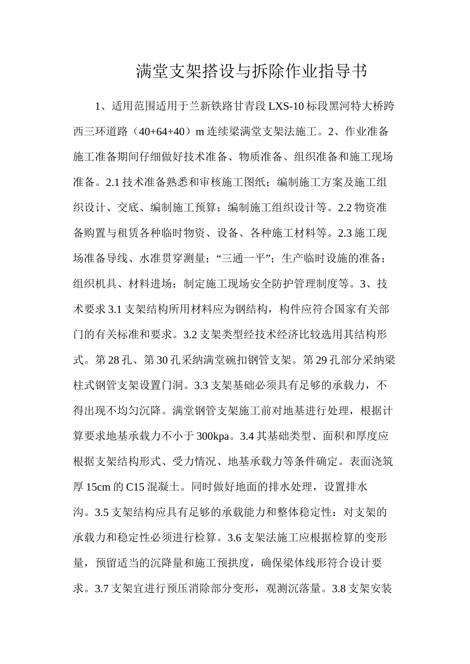 满堂支架搭设与拆除作业指导书_第1页