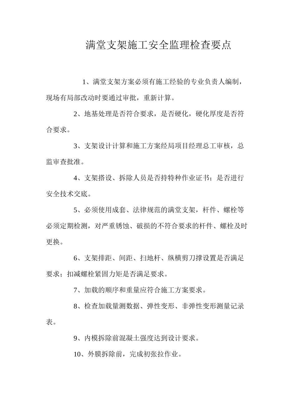 满堂支架施工安全监理检查要点_第1页