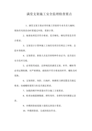 满堂支架施工安全监理检查要点