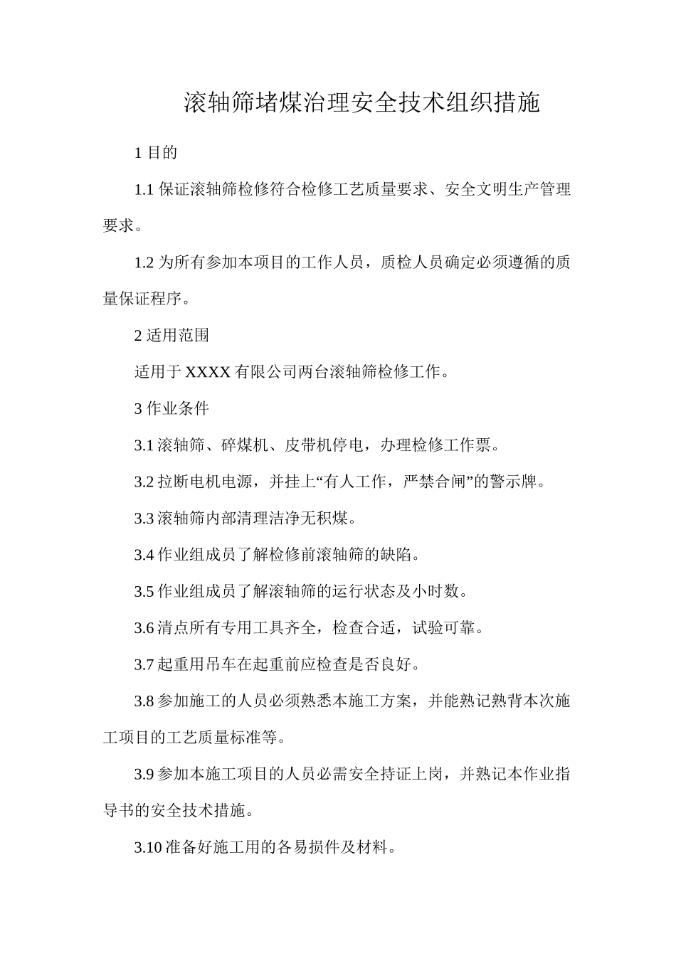 滚轴筛堵煤治理安全技术组织措施_第1页