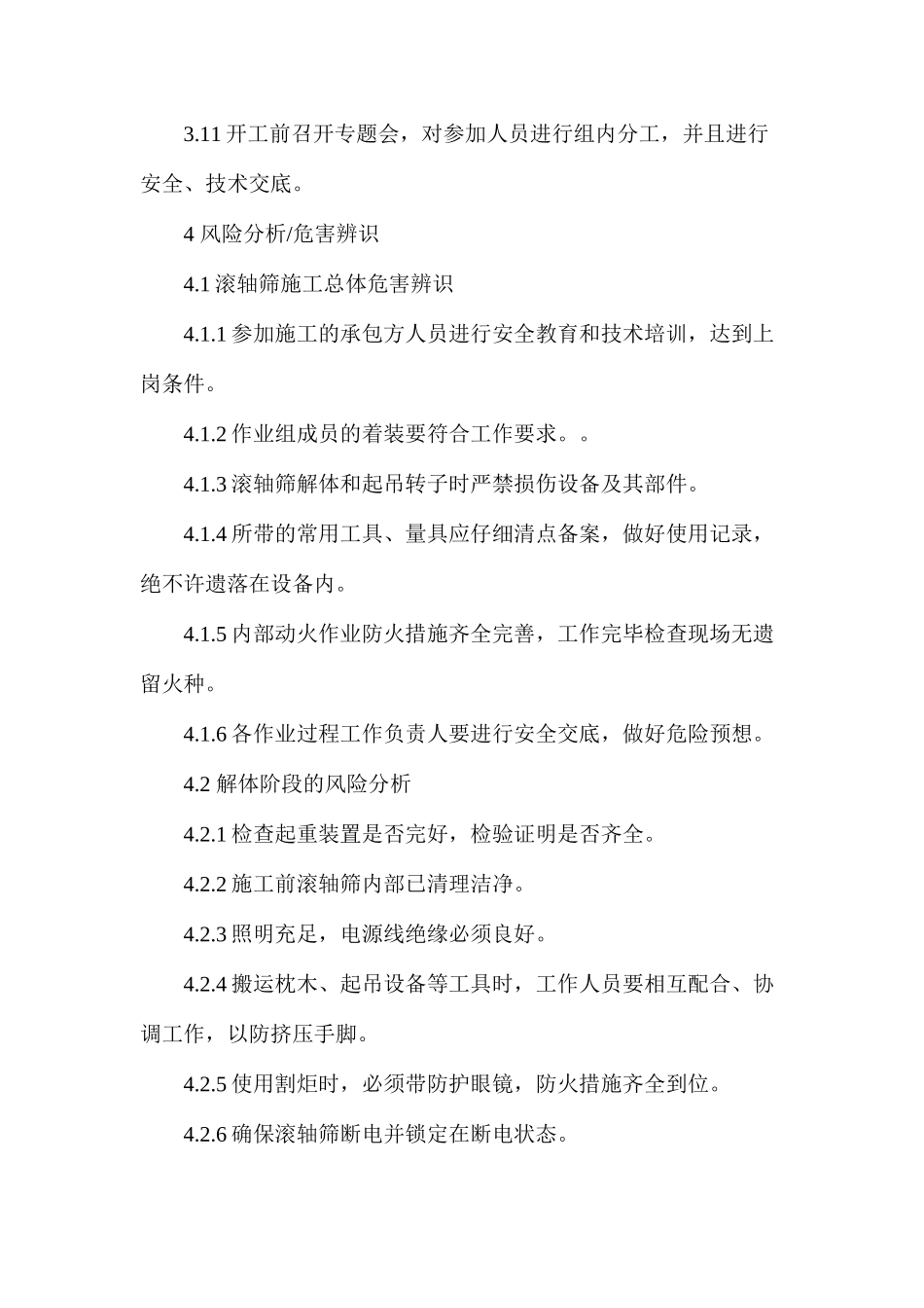 滚轴筛堵煤治理安全技术组织措施_第2页