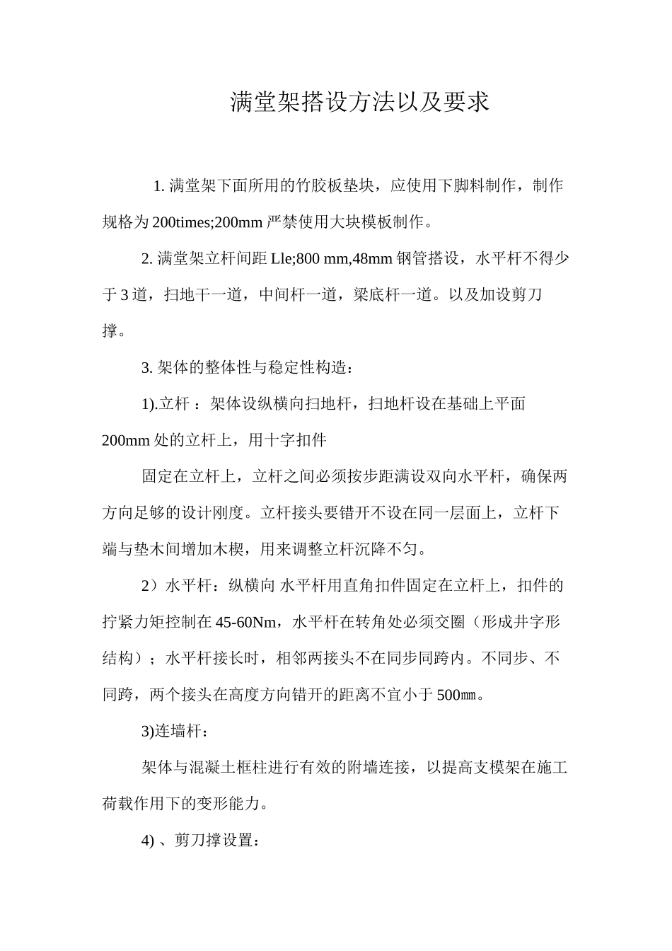 满堂架搭设方法以及要求 _第1页