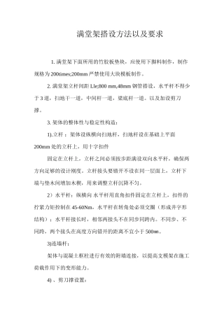 满堂架搭设方法以及要求 