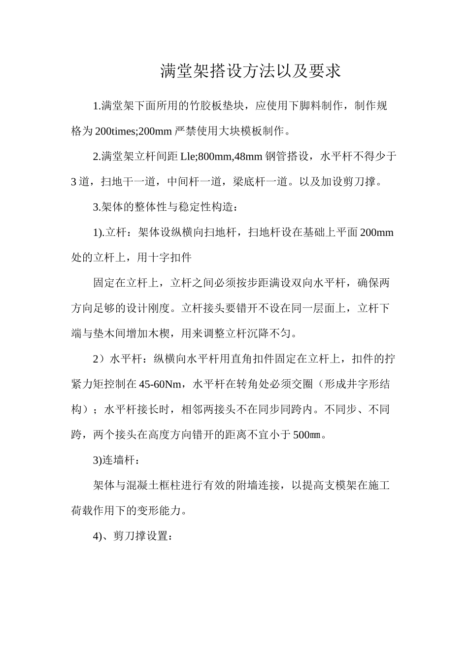 满堂架搭设方法以及要求_第1页