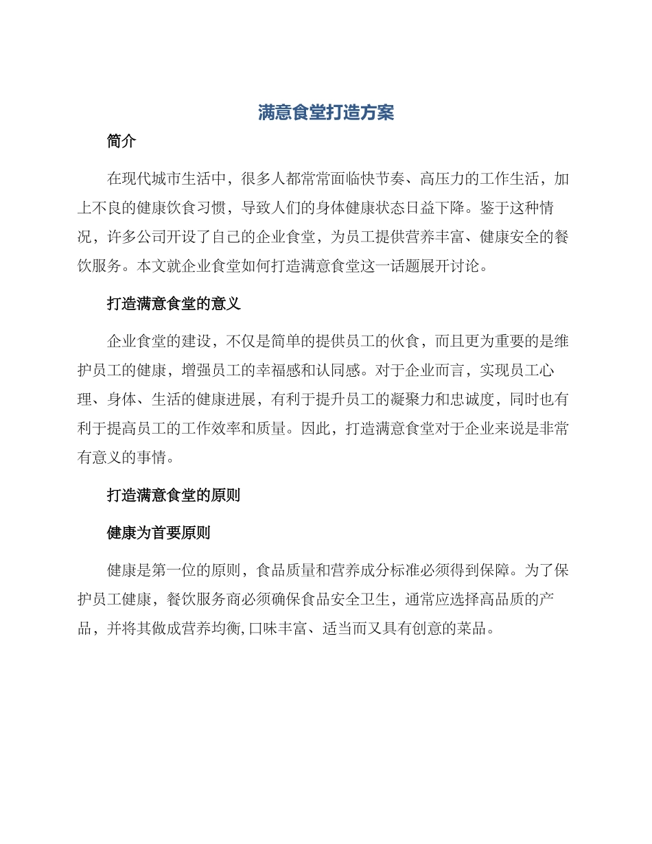 满意食堂打造方案_第1页