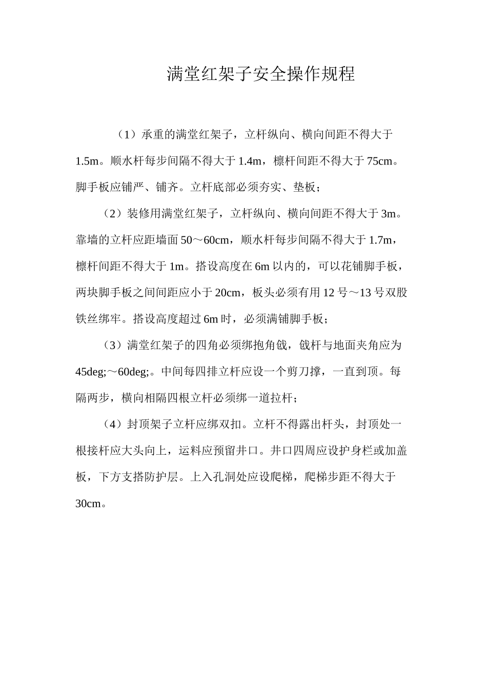 满堂红架子安全操作规程_第1页