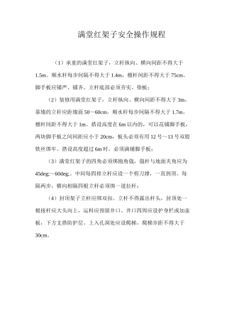 满堂红架子安全操作规程