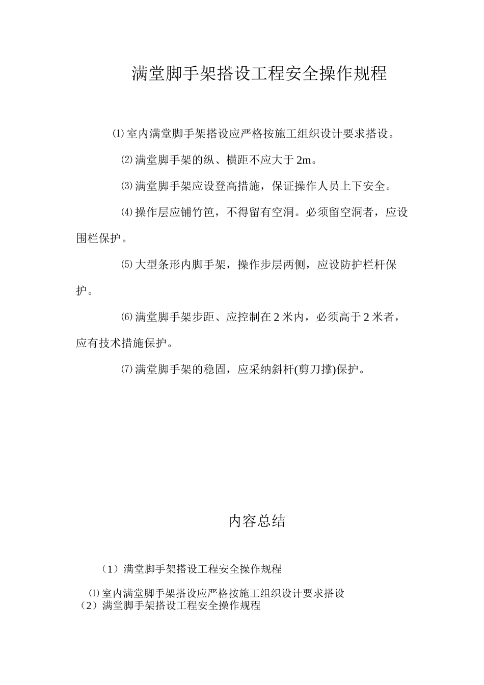 满堂脚手架搭设工程安全操作规程_第1页