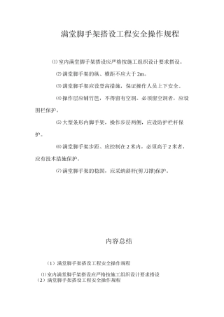 满堂脚手架搭设工程安全操作规程