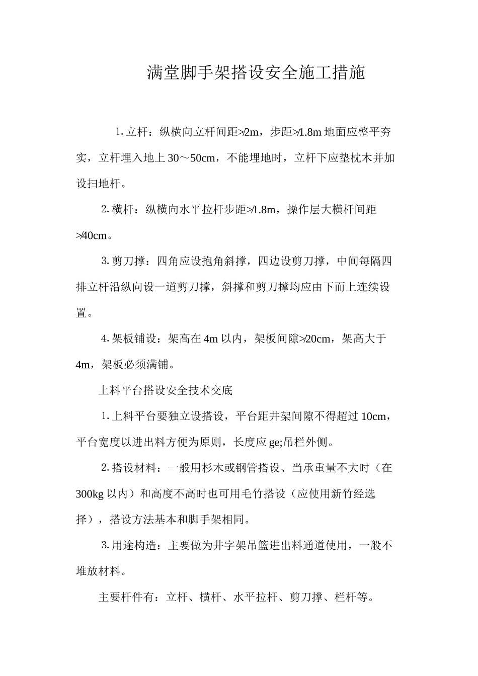 满堂脚手架搭设安全施工措施_第1页