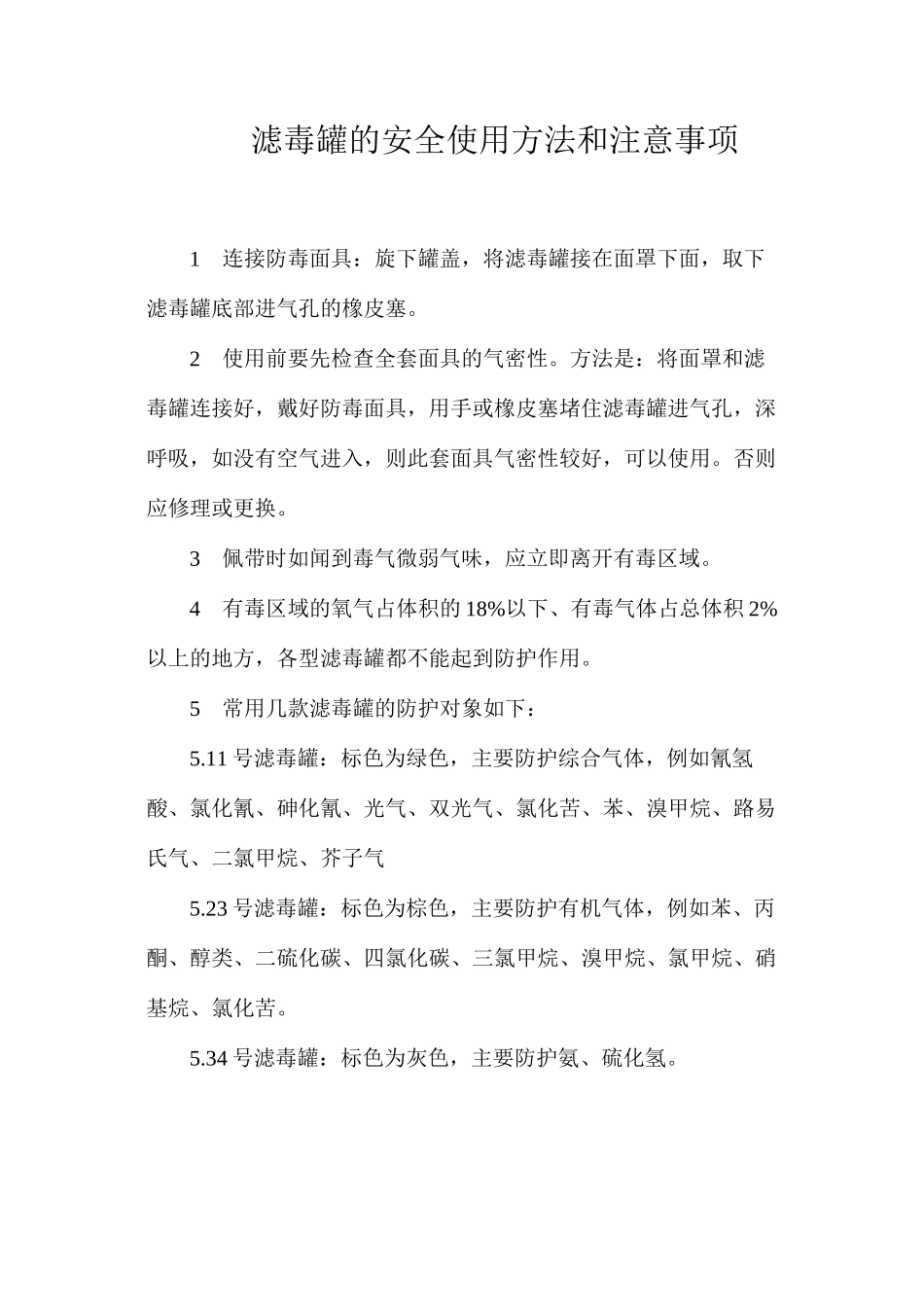 滤毒罐的安全使用方法和注意事项_第1页