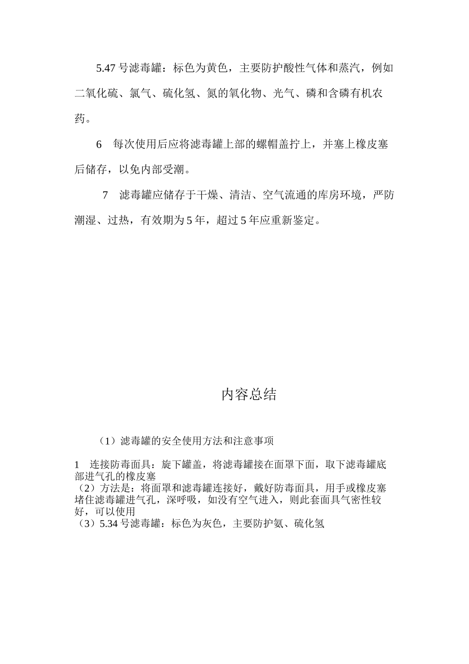 滤毒罐的安全使用方法和注意事项_第2页