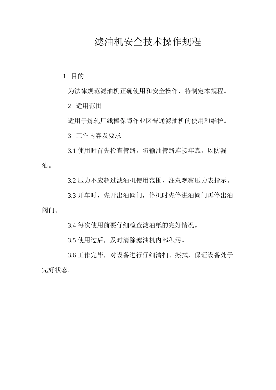 滤油机安全技术操作规程_第1页