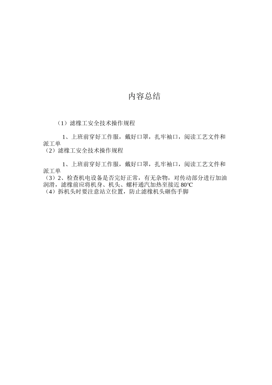 滤橡工安全技术操作规程_第2页