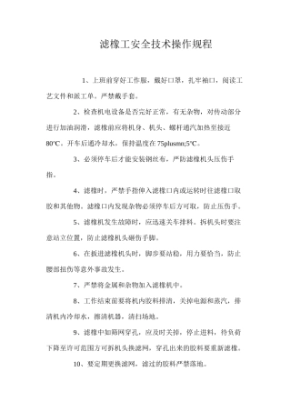 滤橡工安全技术操作规程