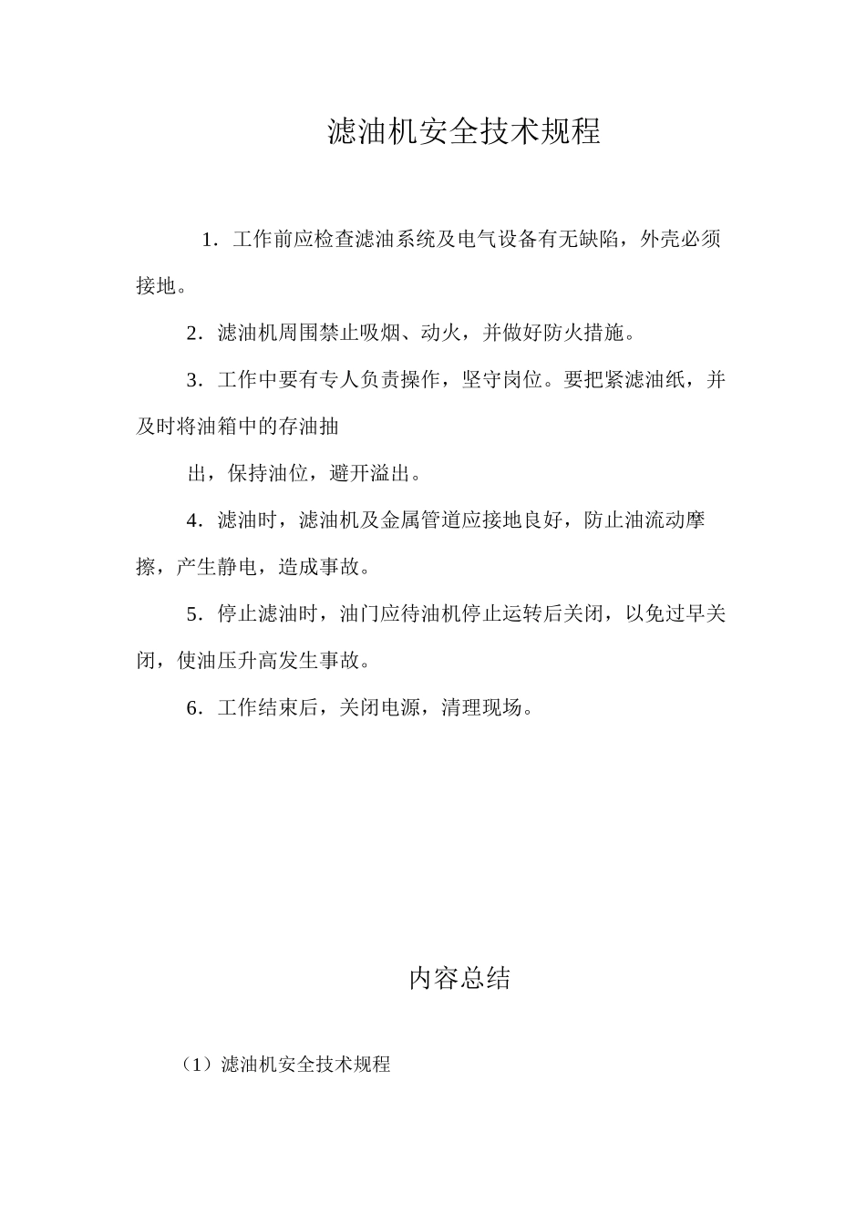 滤油机安全技术规程_第1页