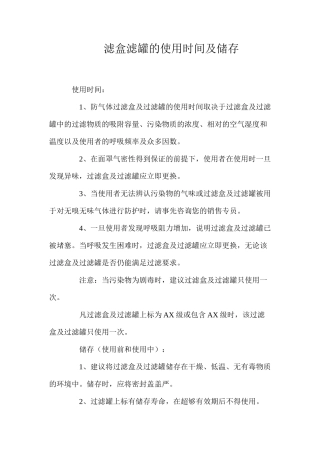 滤盒滤罐的使用时间及储存