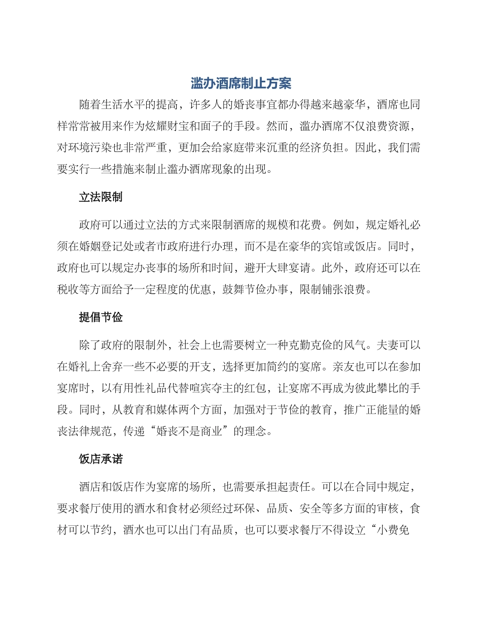 滥办酒席制止方案_第1页