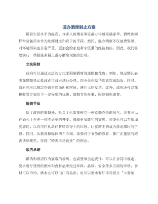 滥办酒席制止方案