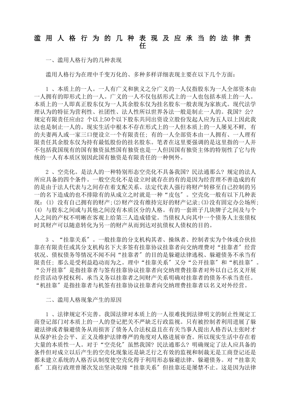 滥用公司人格行为的几种表现及应承担的法律责任_第1页