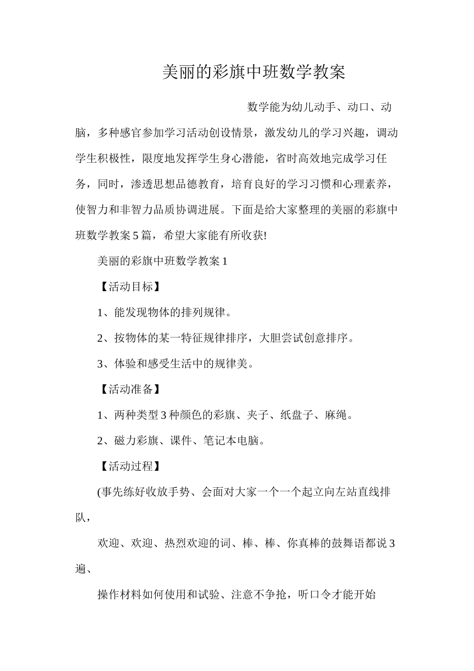 漂亮的彩旗中班数学教案_第1页
