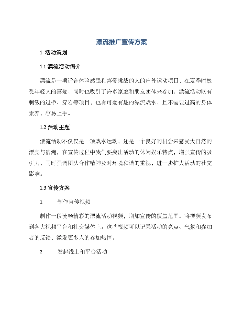 漂流推广宣传方案_第1页