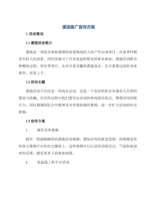 漂流推广宣传方案