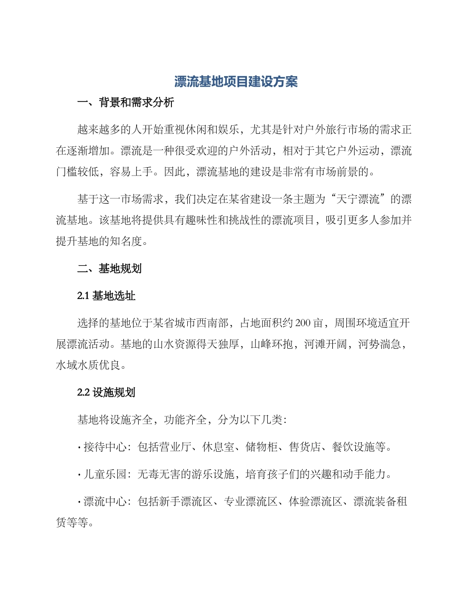 漂流基地项目建设方案_第1页