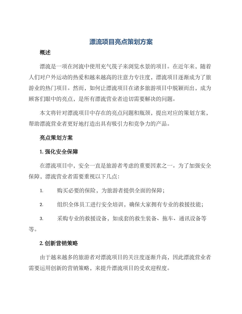 漂流项目亮点策划方案_第1页
