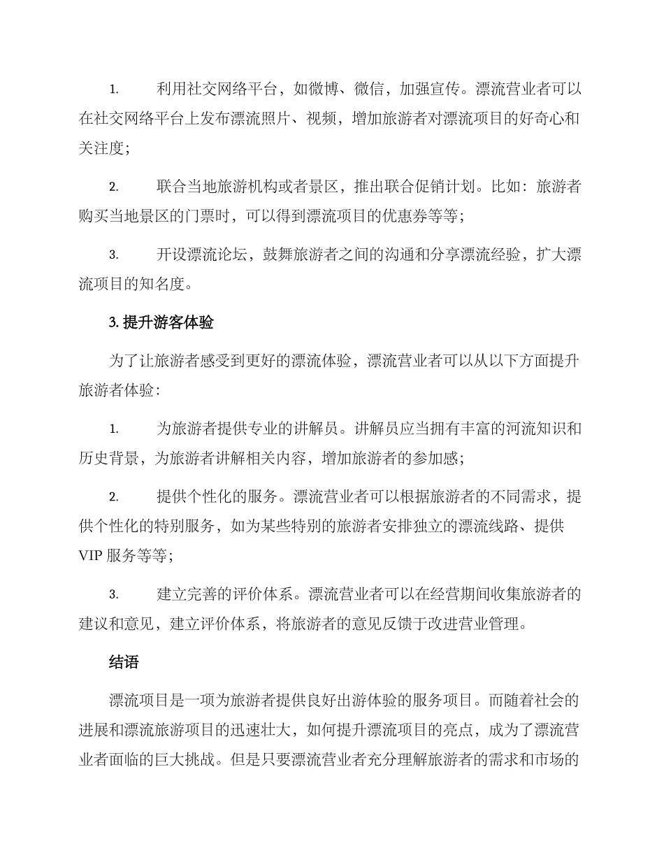 漂流项目亮点策划方案_第2页