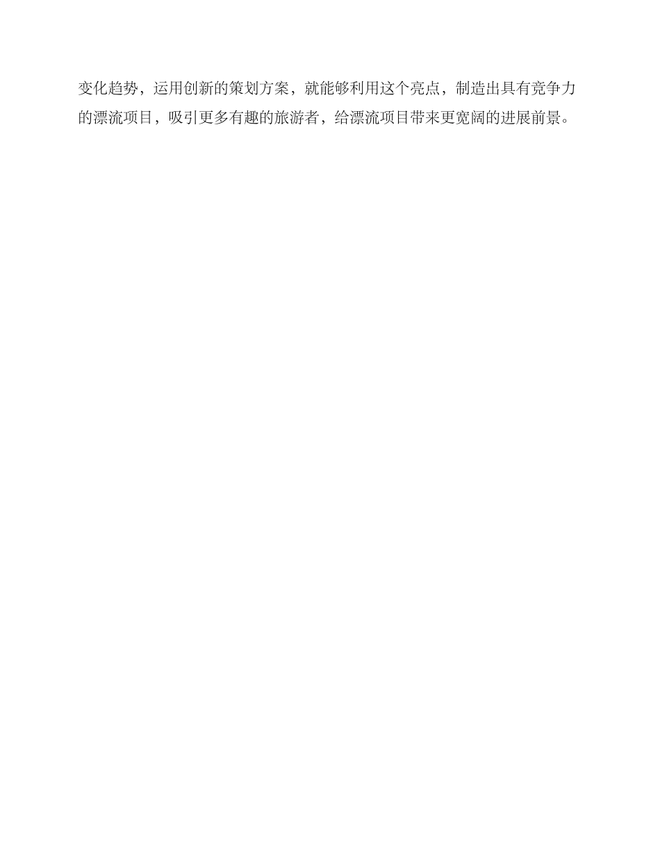 漂流项目亮点策划方案_第3页