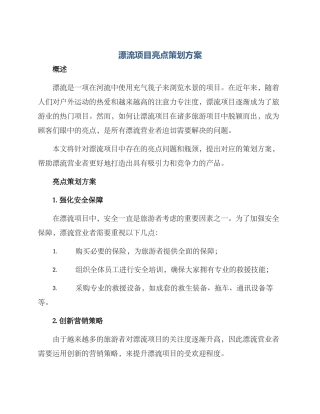 漂流项目亮点策划方案
