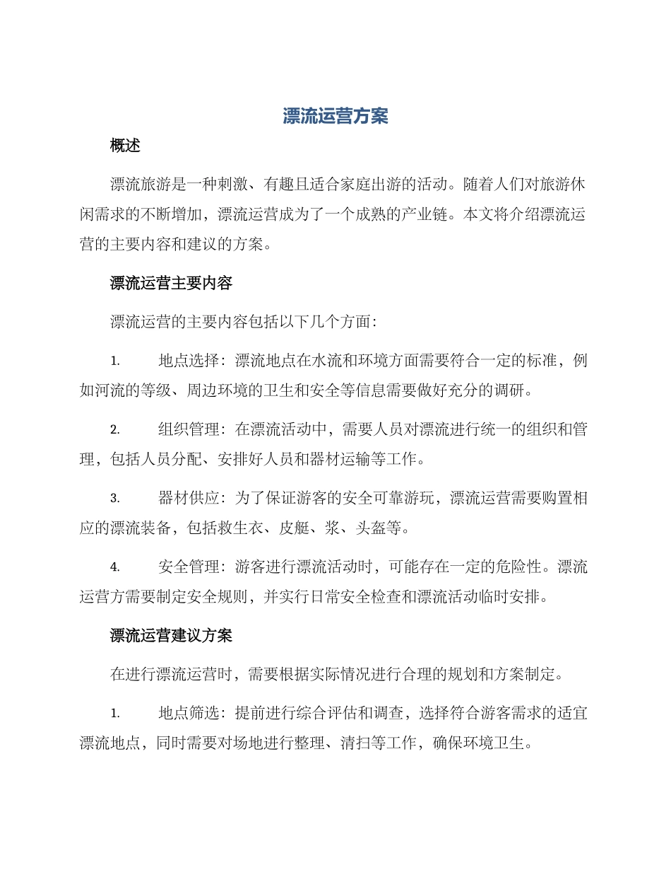漂流运营方案_第1页