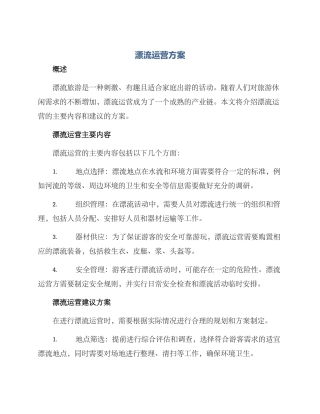 漂流运营方案
