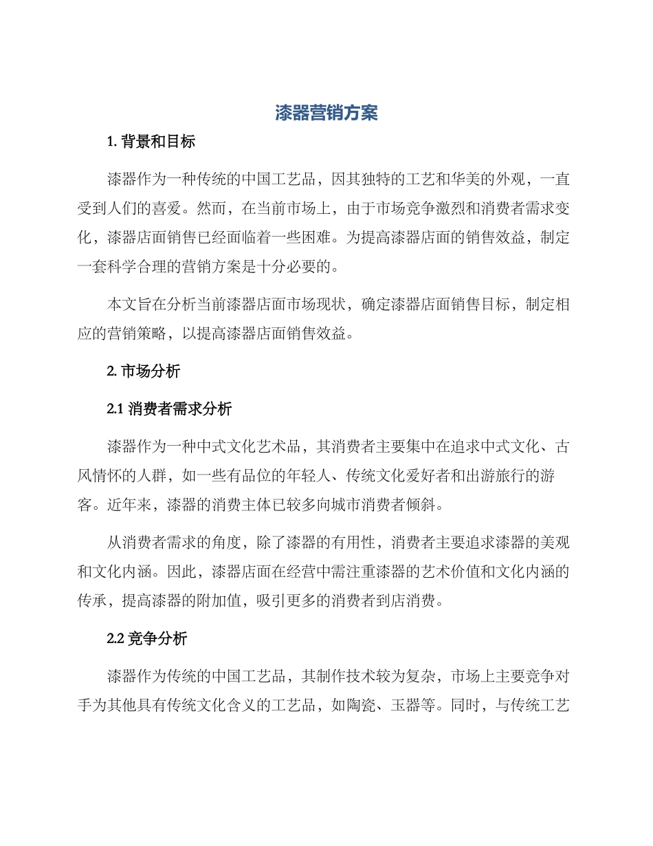 漆器营销方案_第1页